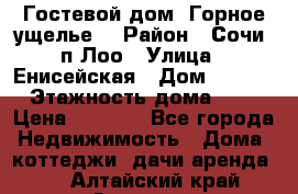 Гостевой дом “Горное ущелье“ › Район ­ Сочи, п.Лоо › Улица ­ Енисейская › Дом ­ 47/1 › Этажность дома ­ 3 › Цена ­ 1 000 - Все города Недвижимость » Дома, коттеджи, дачи аренда   . Алтайский край,Заринск г.